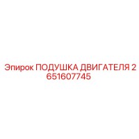 2651607745 ПОДУШКА ДВИГАТЕЛЯ Epiroc