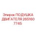 ПОДУШКА ДВИГАТЕЛЯ артикул 2651607745 Epiroc с полиуретановым демпфером