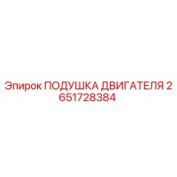 2651728384 ПОДУШКА ДВИГАТЕЛЯ Epiroc