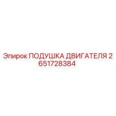 Оригинальная подушка двигателя Epiroc артикул 2651728384