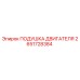 Оригинальная подушка двигателя Epiroc артикул 2651728384