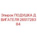 Оригинальная подушка двигателя Epiroc артикул 2651728384