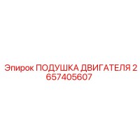 2657405607 ПОДУШКА ДВИГАТЕЛЯ Epiroc