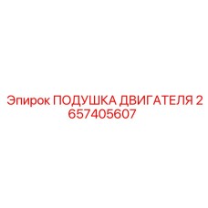 2657405607 ПОДУШКА ДВИГАТЕЛЯ Epiroc