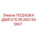 2657405607 ПОДУШКА ДВИГАТЕЛЯ Epiroc