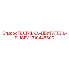Усиленная подушка двигателя для буровых станков Epiroc Л-185У 1310448600