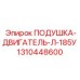 Усиленная подушка двигателя для буровых станков Epiroc Л-185У 1310448600