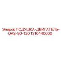 1310440000 ПОДУШКА-ДВИГАТЕЛЬ-QAS-90-120 Epiroc