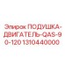 Демпферная подушка для двигателей буровых станков Epiroc QAS-90-120 1310440000