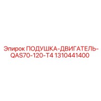 1310441400 ПОДУШКА-ДВИГАТЕЛЬ-QAS70-120-T4 Epiroc