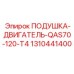 Термостойкая демпферная подушка для буровых станков Epiroc QAS70-120-T4 1310441400