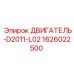 1626022500 ДВИГАТЕЛЬ-D2011-L02 Epiroc
