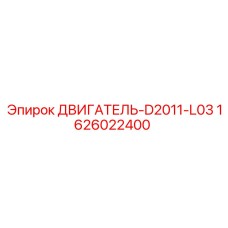 1626022400 ДВИГАТЕЛЬ-D2011-L03 Epiroc