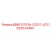 1626022400 ДВИГАТЕЛЬ-D2011-L03 Epiroc