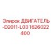 1626022400 ДВИГАТЕЛЬ-D2011-L03 Epiroc
