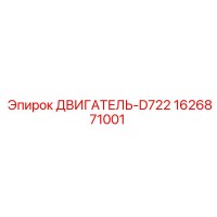 1626871001 - ДВИГАТЕЛЬ-D722 (Epiroc)