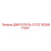 1626871001 - ДВИГАТЕЛЬ-D722 (Epiroc)