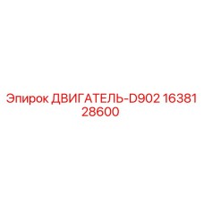1638128600 Двигатель D902 Epiroc
