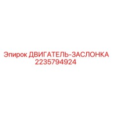 Деталь ДВИГАТЕЛЬ-ЗАСЛОНКА артикул 2235794924 производитель Epiroc
