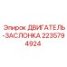 Деталь ДВИГАТЕЛЬ-ЗАСЛОНКА артикул 2235794924 производитель Epiroc