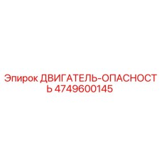 4749600145 ДВИГАТЕЛЬ-ОПАСНОСТЬ Epiroc