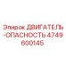 4749600145 ДВИГАТЕЛЬ-ОПАСНОСТЬ Epiroc