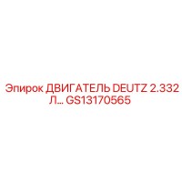 GS13170565 ДВИГАТЕЛЬ DEUTZ 2.332Л… Epiroc
