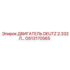 GS13170565 ДВИГАТЕЛЬ DEUTZ 2.332Л… Epiroc