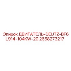 2658273217 ДВИГАТЕЛЬ-DEUTZ-BF6L914-104KW-20 Epiroc