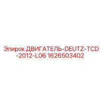 1626503402 ДВИГАТЕЛЬ-DEUTZ-TCD-2012-L06 Epiroc