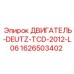 1626503402 ДВИГАТЕЛЬ-DEUTZ-TCD-2012-L06 Epiroc