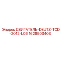 1626503403 ДВИГАТЕЛЬ-DEUTZ-TCD-2012-L06 Epiroc