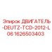 1626503403 ДВИГАТЕЛЬ-DEUTZ-TCD-2012-L06 Epiroc
