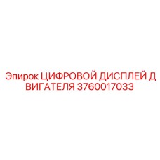 Дисплей для буровых станков Epiroc артикул 3760017033