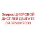 Дисплей для буровых станков Epiroc артикул 3760017033