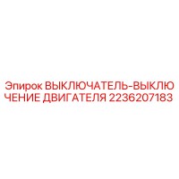 2236207183 ВЫКЛЮЧАТЕЛЬ-ВЫКЛЮЧЕНИЕ ДВИГАТЕЛЯ Epiroc