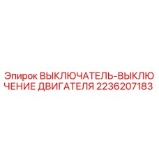 2236207183 ВЫКЛЮЧАТЕЛЬ-ВЫКЛЮЧЕНИЕ ДВИГАТЕЛЯ Epiroc