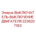 2236207183 ВЫКЛЮЧАТЕЛЬ-ВЫКЛЮЧЕНИЕ ДВИГАТЕЛЯ Epiroc