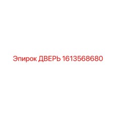 1613568680 ДВЕРЬ Epiroc