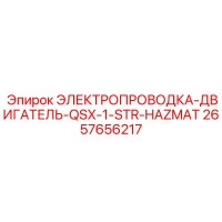 2657656217 ЭЛЕКТРОПРОВОДКА-ДВИГАТЕЛЬ-QSX-1-STR-HAZMAT Epiroc