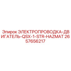 2657656217 ЭЛЕКТРОПРОВОДКА-ДВИГАТЕЛЬ-QSX-1-STR-HAZMAT Epiroc