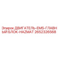 2652326568 ДВИГАТЕЛЬ-EMS-ГЛАВНЫЙ БЛОК-HAZMAT Epiroc