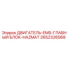 2652326568 ДВИГАТЕЛЬ-EMS-ГЛАВНЫЙ БЛОК-HAZMAT Epiroc