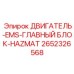 2652326568 ДВИГАТЕЛЬ-EMS-ГЛАВНЫЙ БЛОК-HAZMAT Epiroc