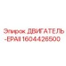 1604426500 ДВИГАТЕЛЬ-EPAII Epiroc