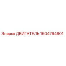 1604764601 ДВИГАТЕЛЬ Epiroc