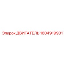 1604919901 ДВИГАТЕЛЬ Epiroc