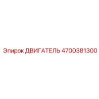 4700381300 ДВИГАТЕЛЬ Epiroc