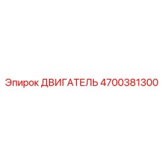 4700381300 ДВИГАТЕЛЬ Epiroc