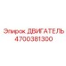 4700381300 ДВИГАТЕЛЬ Epiroc